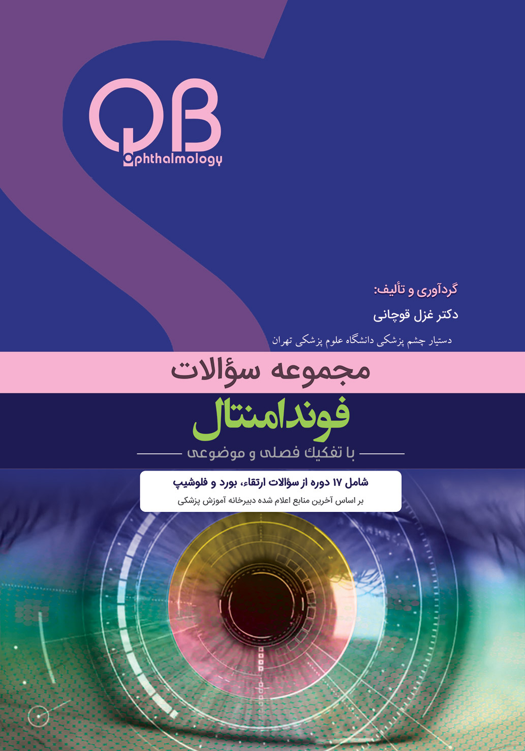 مجموعه سوالات فوندامنتال (QBO)